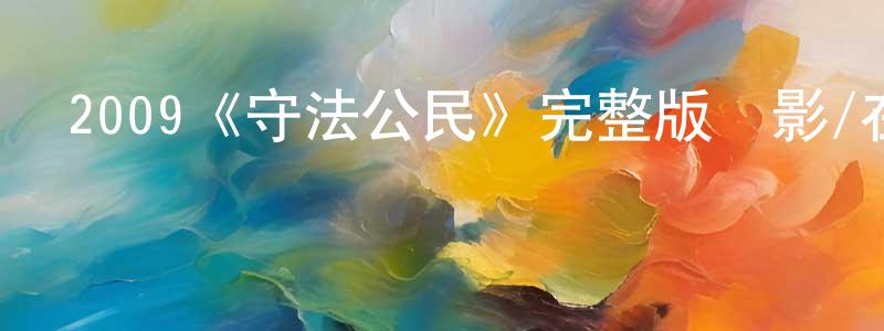 2009《守法公民》完整版電影/在線觀看/百度云-美劇天堂 曾祥偉的blog